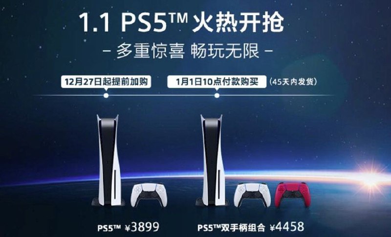 PlayStation天猫旗舰店网页显示，国行PS5将于1月1日上午10点进行补货，包括有：PS5光驱版，库存1000件，售价3899元PS5双手版套装（第二个手柄为星辰红款式），库存4000件，售价4458元