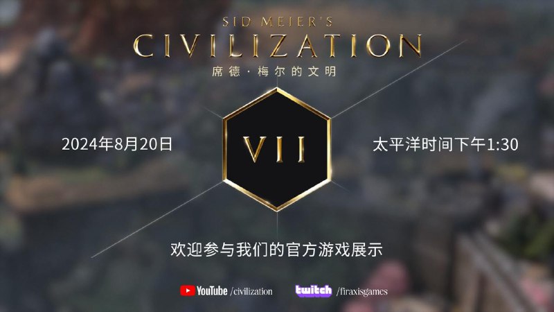 2K和Firaxis Games发布了接下来一个月有关《文明7》内容展示的时间表，其中包括实机画面及官方演示