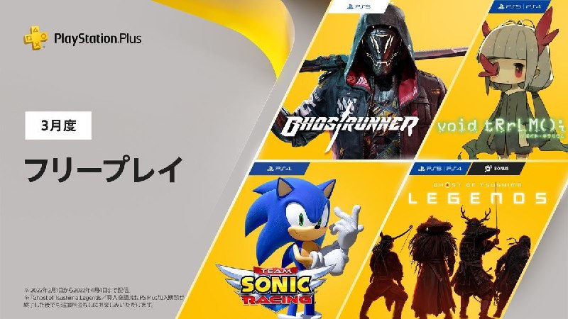 #会免 #日服 2022年3月日服会免现已公布：PS5 | 「幽灵行者」PS4/PS5 |「真空饲育箱」*PS4 | 「团队索尼克赛车」PS4/PS5 | 「对马之魂：奇谭模式」领取时间为3月1日至4月4日​​​