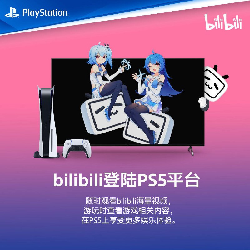 B站应用现已登陆PS5国行/港服商店