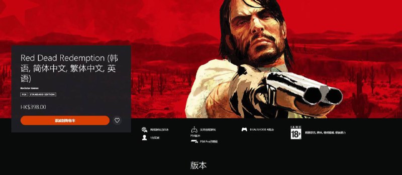 PS4/NS版《荒野大镖客》已正式发售，游戏支持中文，定价398HKD，PS4版容量为10.5GB