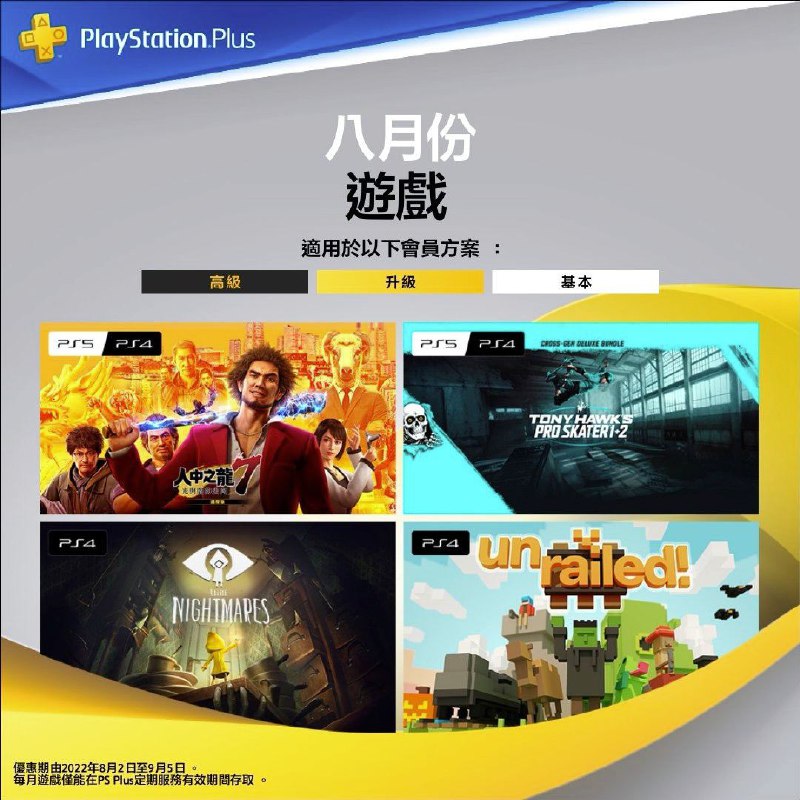 #会免 #港服 #日服 2022年8月港/日服会免现已公布：PS4/PS5 | 「人中之龙7 光与暗的去向」PS4/PS5 | 「托尼·霍克：职业滑板手1 + 2」PS4 |「小小梦魇」PS4 | 「一起开火车」领取时间为8月2日至9月5日