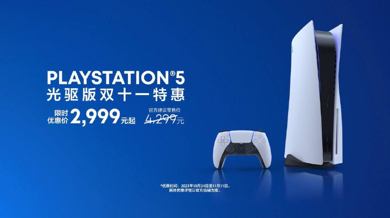 #国行 #淘宝双十一在即将到来的双十一购物狂欢节里， PS5光驱版（CFI-1200系列）主机，促销价格仅为2999元