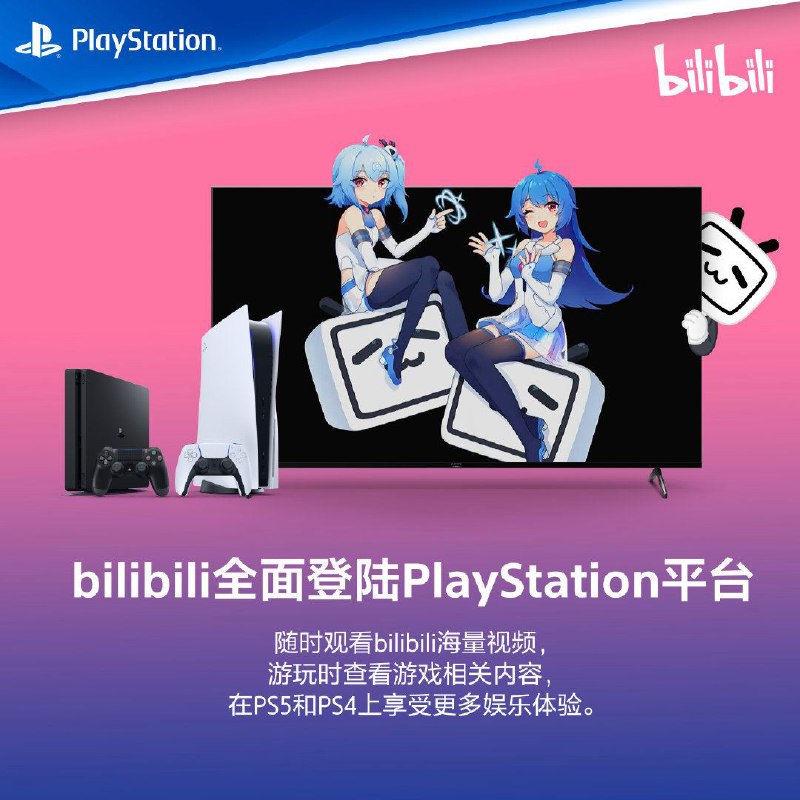 PlayStation中国宣布B站现已正式登陆PS4平台，玩家现可在PS5 /PS4上观看B站的视频