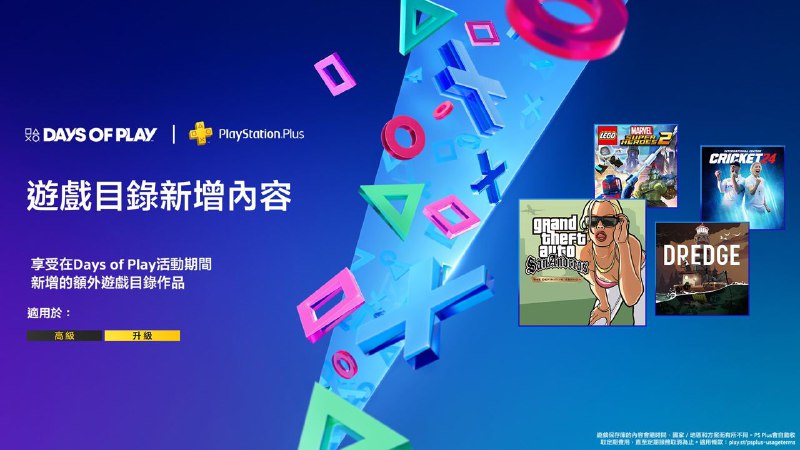  PlayStation官方宣布，「DayS of Play 2024」活动期间PS Plus二档、三档会员库包含额外新增游戏