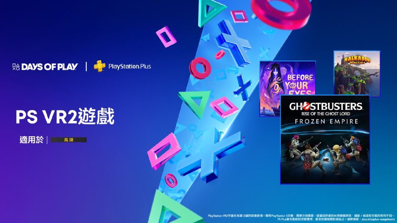  PlayStation官方宣布，「DayS of Play 2024」活动期间PS Plus二档、三档会员库包含额外新增游戏