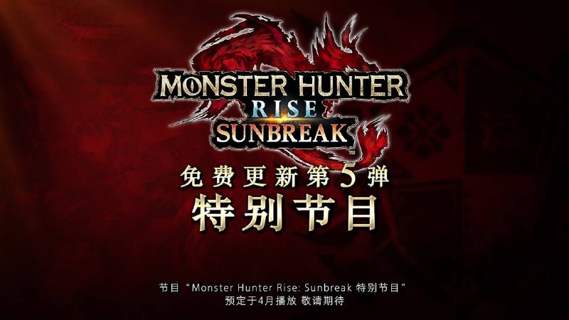 《怪物猎人崛起 曙光》将于4月28日登陆PS5/PS4/XSX|S/XB1