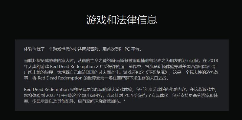 《荒野大镖客：救赎》PSN商店页面出现了：体验造就了一个游戏世代的史诗西部冒险，现首次登陆 PC 平台