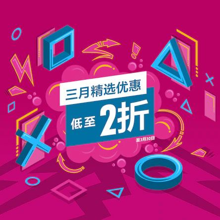 PS商城今日开启「三月精选优惠」活动，折扣3月23日截止：《异星探险家》-30%新史低，折后81.9 HKD ≈ 66.66¥《最终幻想7 重制版》PS5版 平史低 折后 318.08 HKD ≈ 258.88¥《彩虹六号：异种》新史低 折后200.2 HKD ≈ 162.95¥《哈迪斯》新史低 折后148.5 HKD ≈ 120.87¥《看门狗：军团 终极版》新史低 折后263.4 HKD ≈ 214.39¥《FIFA 22》PS5版本，新史低 折后192.15 HKD ≈ 156.4¥《鬼泣5》新史低 折后114 HKD ≈ 92.79¥《生化危机3 重制版》新史低 折后124.8 HKD ≈ 101.58¥《逆转裁判：逆转合集》新史低 折后304.2 HKD ≈ 247.6¥《柯娜：灵魂之桥》新史低 折后200.2 HKD ≈ 162.95¥