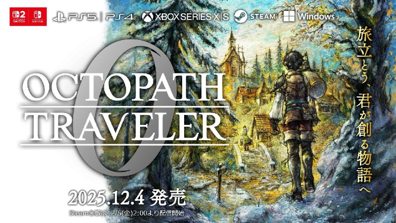 《歧路旅人0》各平台运行规格公开，其中PS5的规格为：3840×2160/最大120帧，PS4的规格为：1920×1080/最大60帧