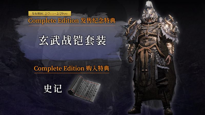 《卧龙：苍天陨落完全版》将于 2 月 7 日推出，收录了游戏本体、DLC1~3以及与各联动装备与关卡等丰富内容