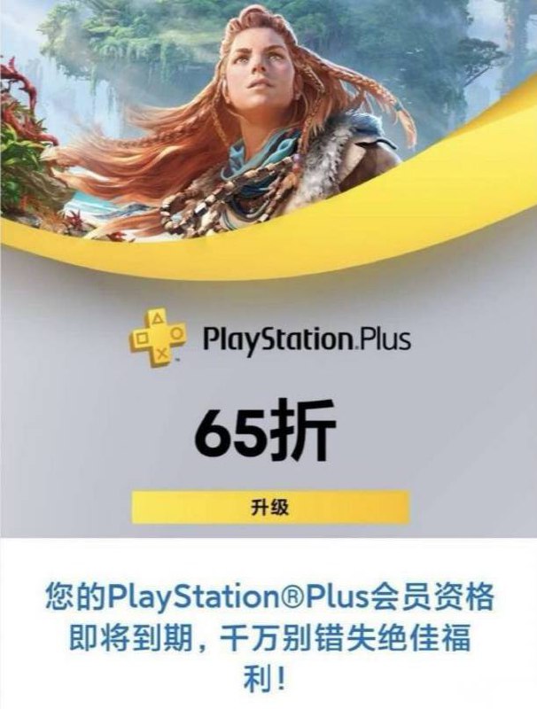 索尼正在发送65折续订12个月的PS+二档会员的邮件，据邮件显示优惠期为7月26日~8月1日，仅适用于截止至2023年7月25日会籍即将到期的玩家