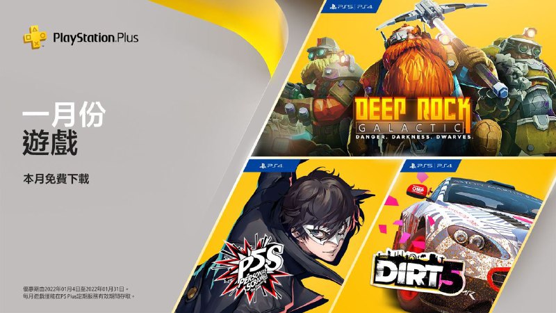 #会免 #港服2022年1月港服会免现已公布：PS5 | PS4「DIRT 5」PS5 | PS4「Deep Rock Galactic」PS4「女神異聞錄５ 亂戰：魅影攻手」领取时间为2022年1月4日至1月31日