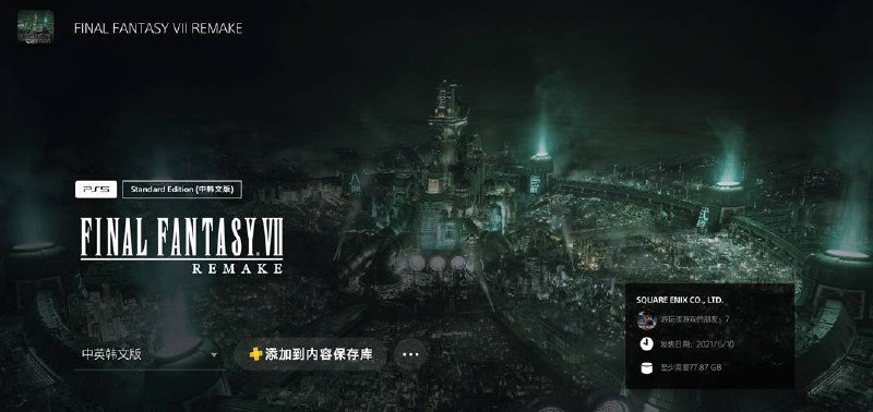 PS+会免版《最终幻想7 重制版》目前已可免费升级为PS5版本，以下是具体的升级步骤：1、首先在PS5主机端搜索找到“【PS4版购买者专用】FINAL FANTASY VII REMAKE（中韩文版） (韩语, 简体中文, 繁体中文)”这个页面