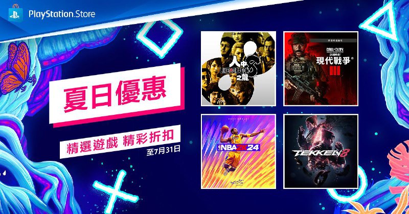 PlayStation夏日优惠已开启，第一轮优惠将于7月31日22:59截止，部分折扣整理如下： 《人中之龙8》普通版，折后280.8港币 《人中之龙7外传 无名之龙》，折后178.8港币 《怪物猎人：崛起》+曙光组合包，折后151.14港币 《NBA 2K24》科比·布莱恩特版，折后54.8港币 《艾尔登法环》，折后335.3港币 《霍格沃兹之遗》，折后219.2港币 《只狼 影逝二度》，折后199港币 《心灵杀手2》，折后247.65港币 《鬼泣5》+维吉尔，折后75.24港币 《赛博朋克2077》终极版，折后426港币  《血缘 老猎人》 DLC折后77.5港币