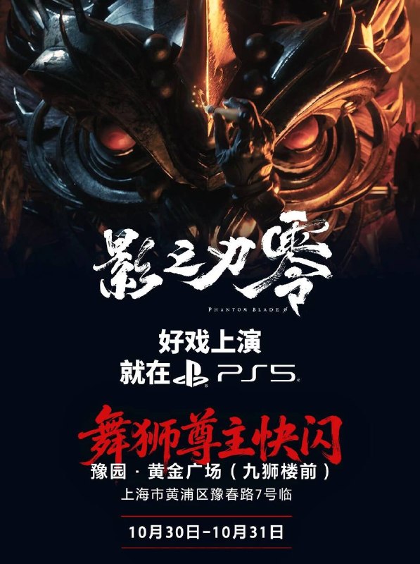 《影之刃零》「舞狮尊主」降临豫园《影之刃零》「舞狮尊主」降临豫园