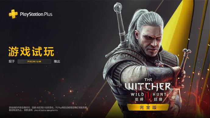 CDPR推出试玩活动，拥有PS+高级会员的用户可以在10月29日前，在PS5免费体验《巫师3：狂猎》完全版4小时