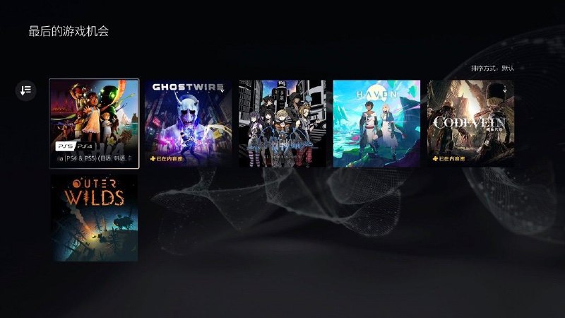 #最后游玩机会今日更新了多款游戏，将于3月19日离库：「Tchia」 PS4/PS5「幽灵线东京」 PS5「新美妙世界」 PS4「HAVEN」 PS4/PS5「噬血代码」 PS4「OuterWilds星际拓荒」 PS4/PS5