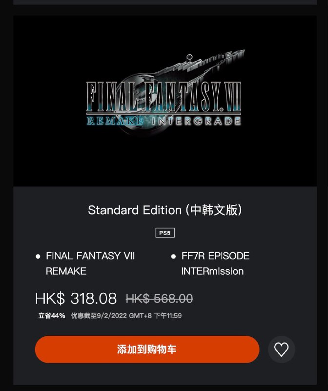 目前 PS5版本「FINAL FANTASY VII REMAKE INTERGRADE 」史低折扣  318.08HK$ / 258.27¥