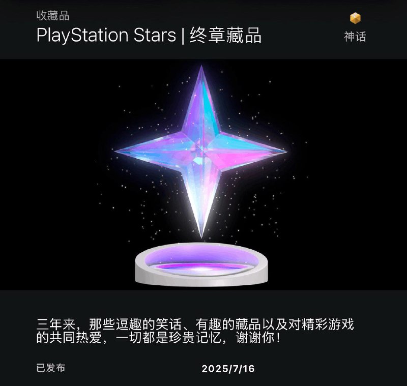 PlayStation Stars的最后一个收藏品“终章藏品”现已上线