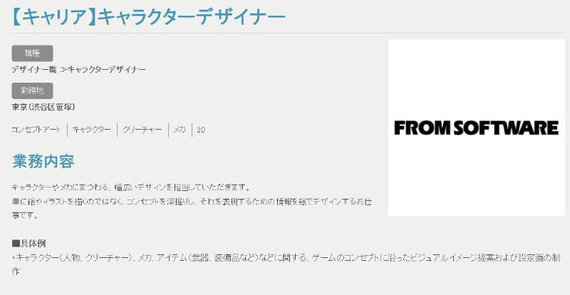据外媒报道，FromSoftware发布了一则角色设计师职位招聘公告，在职位需求中描述了“能理解游戏的概念，负责角色和机甲相关的各种设计