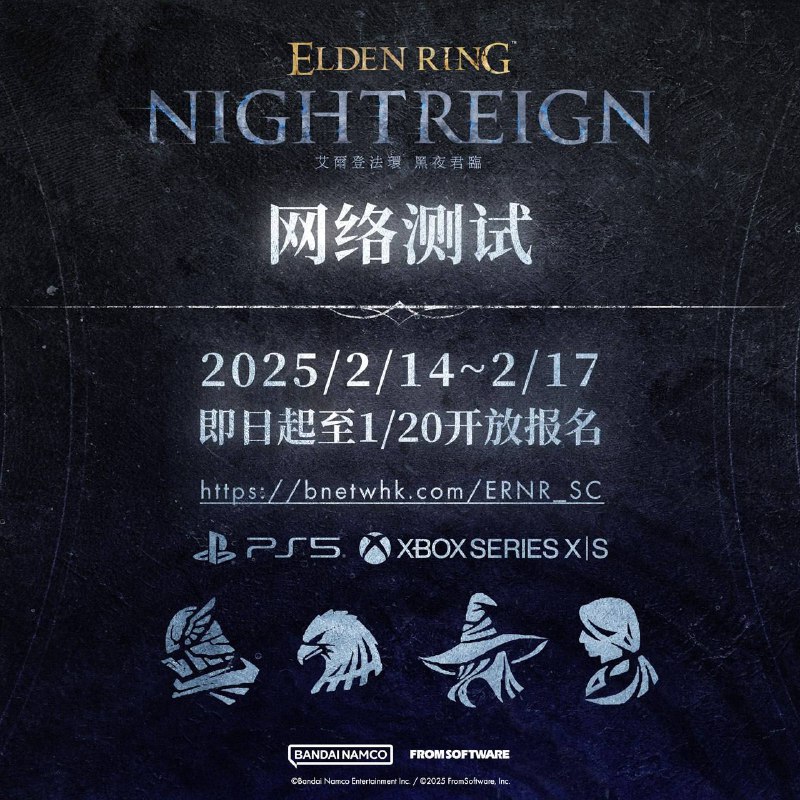 《艾尔登法环 暗夜君临》网络测试今日起至1月20日至报名，将于2025年2月14日至17日之间进行测试，测试版本为PS5、Xbox Series X|S
