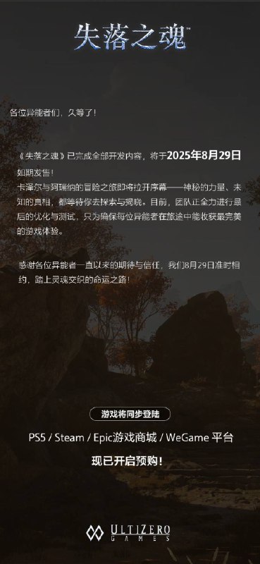 《失落之魂》官方宣布已完成全部开发内容，即将于8月29日如期发售，预计在PC和PS5平台推出