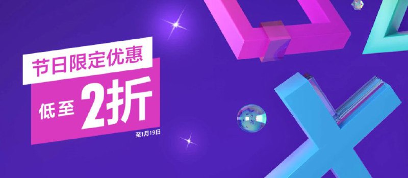 港服PS Store「节日限定优惠」折扣活动开始，多款游戏首次折扣、新史低，2022年1月19日截止： - 《鬼灭之刃 火之神血风谭》 PS4＆PS5373港币，¥305，首次打折 - 《孤岛惊魂6 标准版》 PS4&PS5280.8港币，¥278，首次打折 - 《凯娜：灵魂之桥》 PS4&PS5231港币，¥188.66，首次打折 - 《双人成行》159港币，¥129，新史低 - 《使命召唤：先锋》 标准版304.2港币，¥248，新史低 - 《对马岛之魂：导演剪辑版》 PS4308.88港币，¥252，新史低 - 《审判之逝：湮灭的记忆》341.6港币，¥278，新史低 - 《FIFA 22》PS4234.5港币，¥191，新史低 - 《十三机兵防卫圈》224港币，¥183，平史低 - 《生化危机：村庄》234港币，¥191，平史低 - 《生化危机：村庄》&《生化危机7 》同捆包404.3港币，¥330，平史低 - 《漫威蜘蛛侠：迈尔斯莫拉莱斯》 PS4&PS5238港币，¥195，平史低 - 《暗黑破坏神2：狱火重生》233.25港币，¥190.5，平史低 - 《女神异闻录5 皇家版》219港币，¥179，平史低 - 《荒野大镖客2：救赎》187.2港币，¥152，平史低