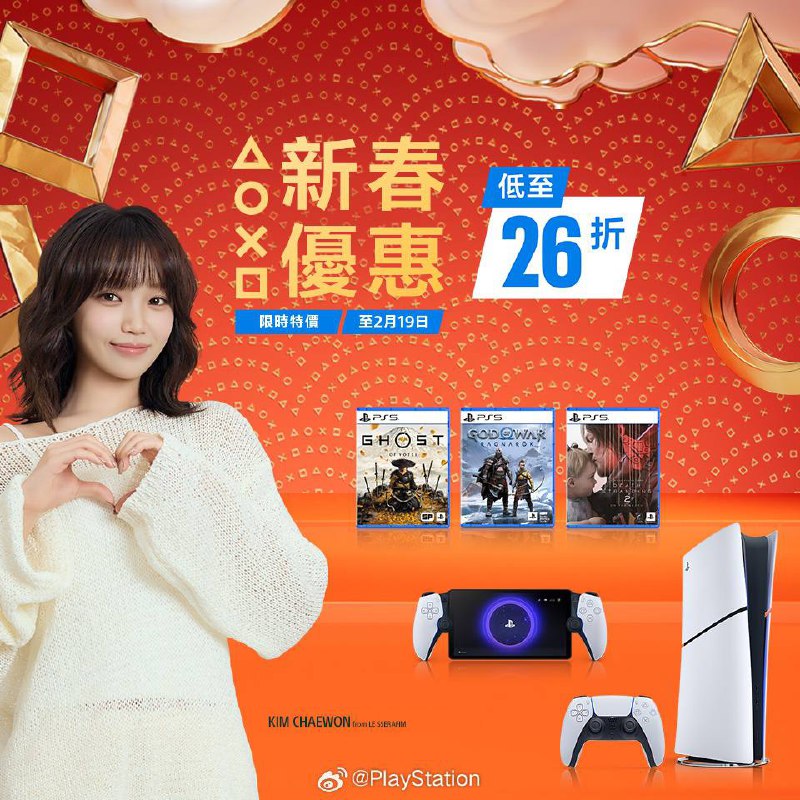 SIE宣布PlayStation 2026年新春优惠将于2月6日~2月19日期间举行
