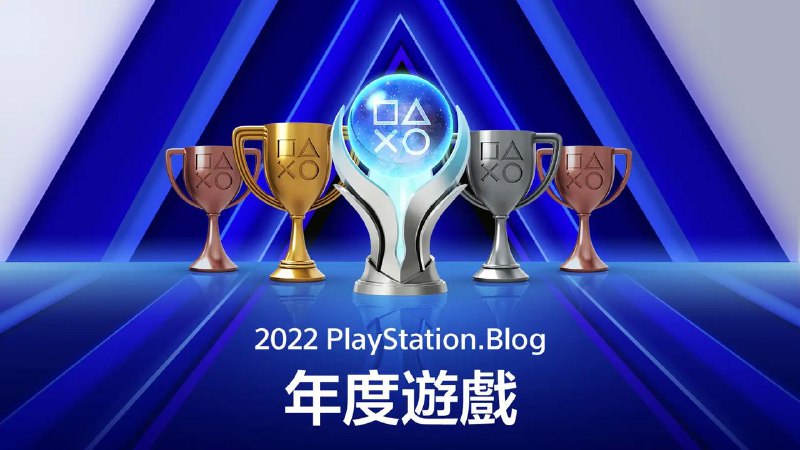 PlayStation Blog开启2022年度游戏投票页面，玩家可以前往页面在包含“年度最佳新角色”“年度最佳剧情”等16个项目中，为自己喜欢的游戏投上一票