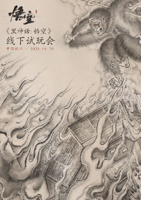 《黑神话：悟空》首次线下试玩会将于8月20日在杭州举办，报名时间为：7月31日早上10点至8月7日23点59分，试玩内容将包含多个首领挑战以及独立的关卡片段