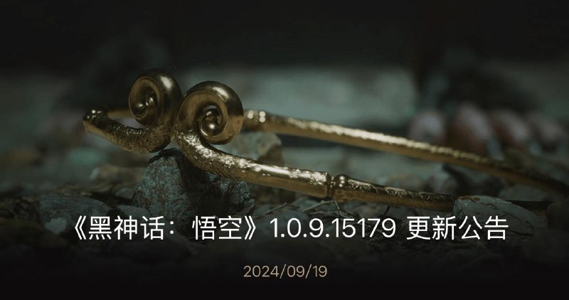 《黑神话：悟空》1.0.9.15179 更新公告主要更新内容：