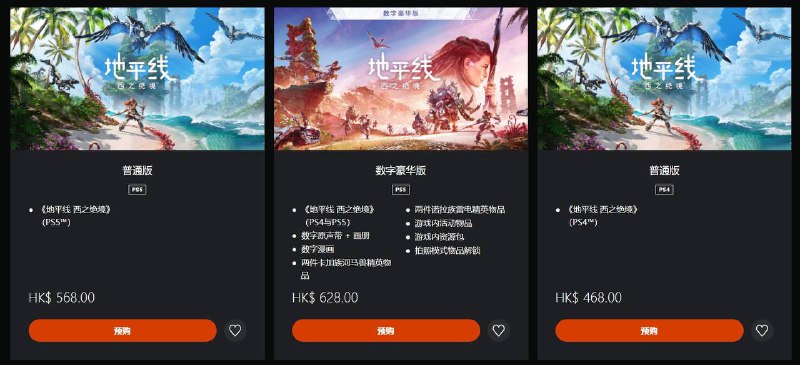 《地平线 西之绝境》 开启预购，PS4版标准版售价468港币（约合389人民币），PS5版标准版售价568港币（约合472人民币），PS5数字豪华版售价628港币（约合521人民币），本作将于2022年2月18日发售，登陆PS4/PS5平台