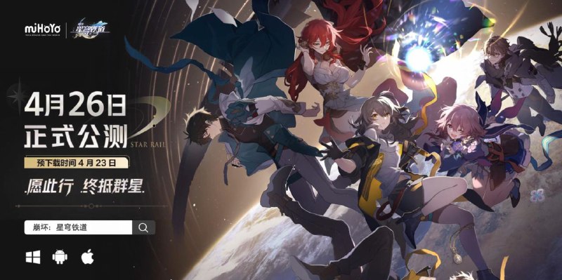 《星穹铁道》4月26日正式公测，并且未来将会登录PS5/PS4