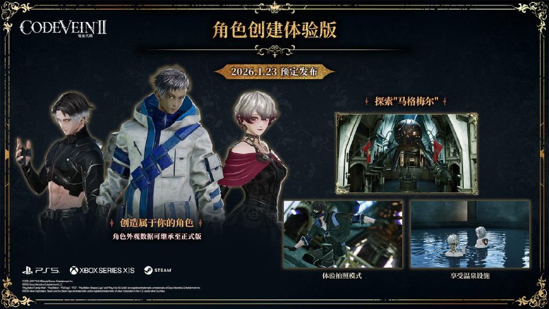 万代南梦宫娱乐宣布，《噬血代码2》将于1月23日推出角色创建体验版