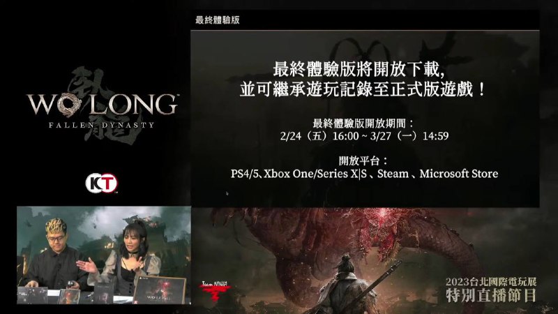 《卧龙：苍天陨落》最终体验版将于2023年2月24日16点至3月27日14点59分的期间开放，最终体验版包含了游戏开头的2个关卡，将突破了开头关卡的记录继承至正式版游戏即可获得游戏道具「卧龙兜鍪」