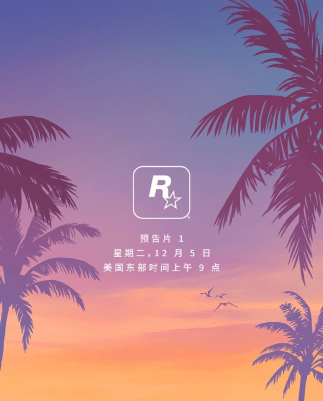 #预告的预告《GTA》系列新作预告片将在北京时间12月5日晚上10点公开
