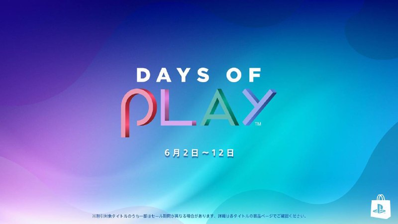 SIE宣布“Days of Play 2023”活动将于6月2日-12日举办，期间将包含新的PSN商城优惠，PS Plus会员服务也将迎来折扣活动
