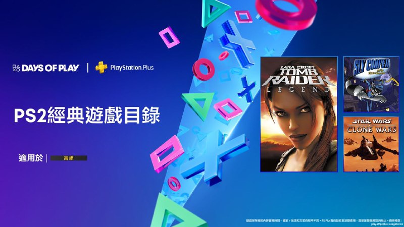  PlayStation官方宣布，「DayS of Play 2024」活动期间PS Plus二档、三档会员库包含额外新增游戏