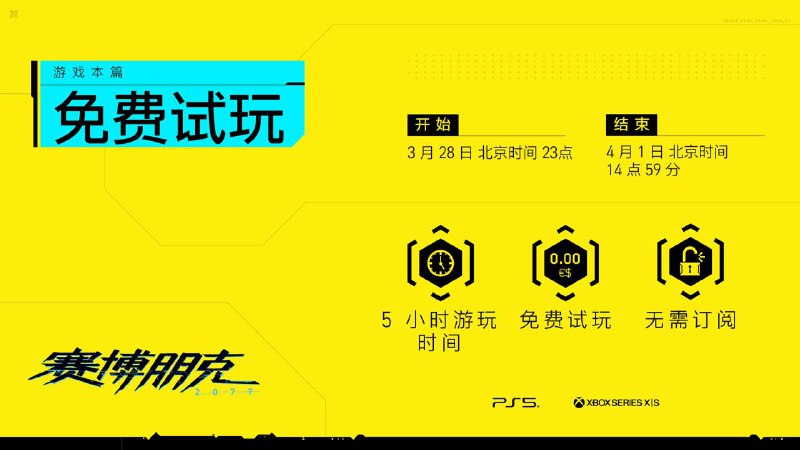 CDPR宣布将在PS5、Xbox Series X|S平台开启《赛博朋克2077》免费试玩活动，体验时长为5小时，该活动将于北京时间3月28日23点开启，4月1日14点59分结束