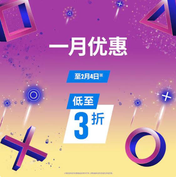 PSN商店「一月优惠」促销活动现已开启，低至3折，2月4日截止，《无尽传奇 复刻版》《对马岛之魂 导演剪辑版》《铁拳8》等打折，部分游戏折扣整理如下：《无尽传奇 复刻版》标准版折后209.3港币，约合人民币187元《寂静岭f》+《寂静岭2 重制版》捆绑包标准版折后395.4港币，约合人民币353元《铁拳8》标准版折后159.6港币，约合人民币143元《刺客信条：影》豪华版折后349港币，约合人民币312元《最后生还者 第一部》豪华版折后314港币，约合人民币280元《对马岛之魂 导演剪辑版》折后238.56港币，约合人民币213元《血源诅咒 老猎人版》折后134港币，约合人民币120元《EA SPORTS FC 26》终极版折后315.6港币，约合人民币282元《圣剑传说 Visions Of Mana》豪华版折后382.8港币，约合人民币342元