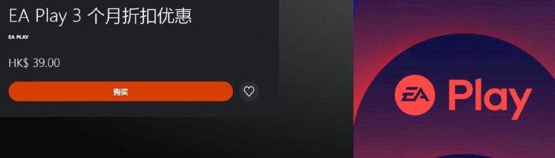 PSN商店上架「EA Play 三个月折扣优惠」活动PSN HK商店可以一个月的价格享受三个月的EA Play会员服务，售价39HKD，活动截止至2月8日