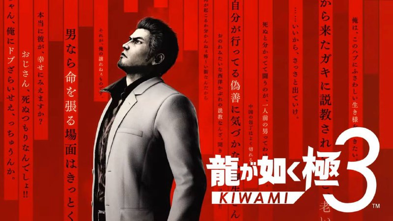《人中之龙 极3》正式官宣