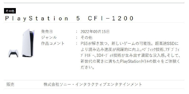 #PS5改版型号之前爆料过的「CFI-1200」近期出现了一个显示发售日的页面，显示为9月15日发售，正巧是东京电玩节的第二天，因此猜测会在展会上公开这款新机型