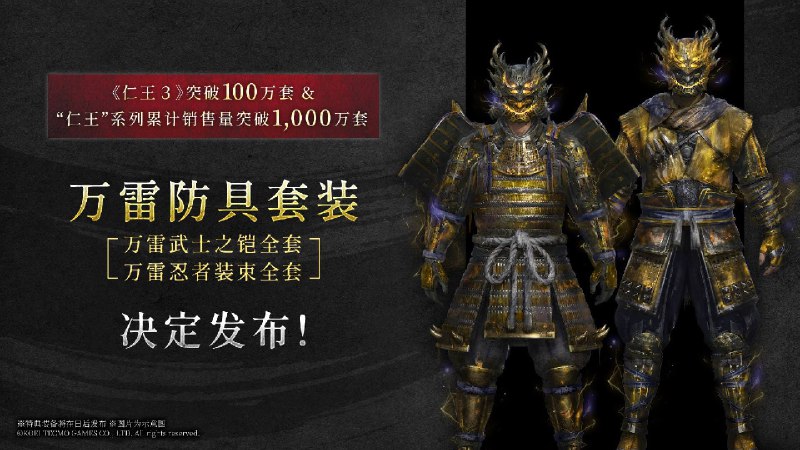 光荣特库摩宣布，为感谢玩家对《仁王》系列游戏的支持，将在未来以免费更新的形式推出特制防具组作为纪念特典DLC