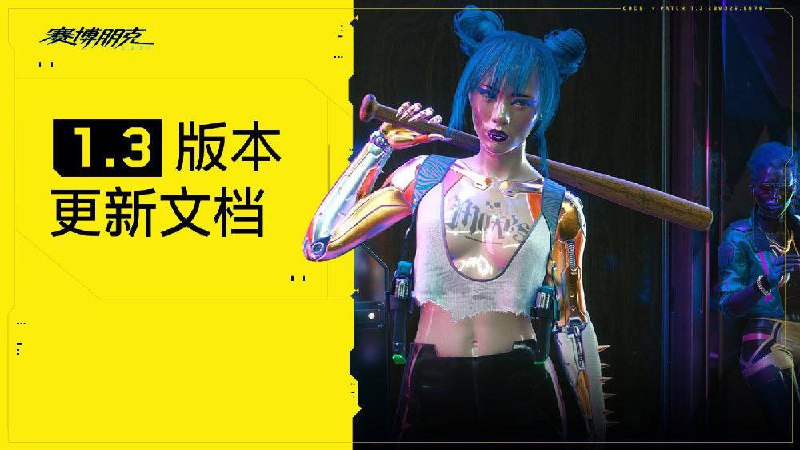 #赛博朋克《赛博朋克 2077》1.3版本更新内容正式公布