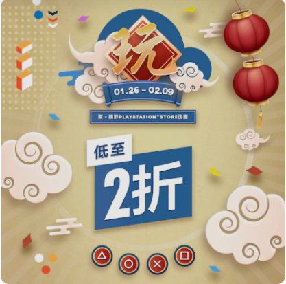 PSN港服农历新年促销现已正式开始，折扣持续至2月9日
