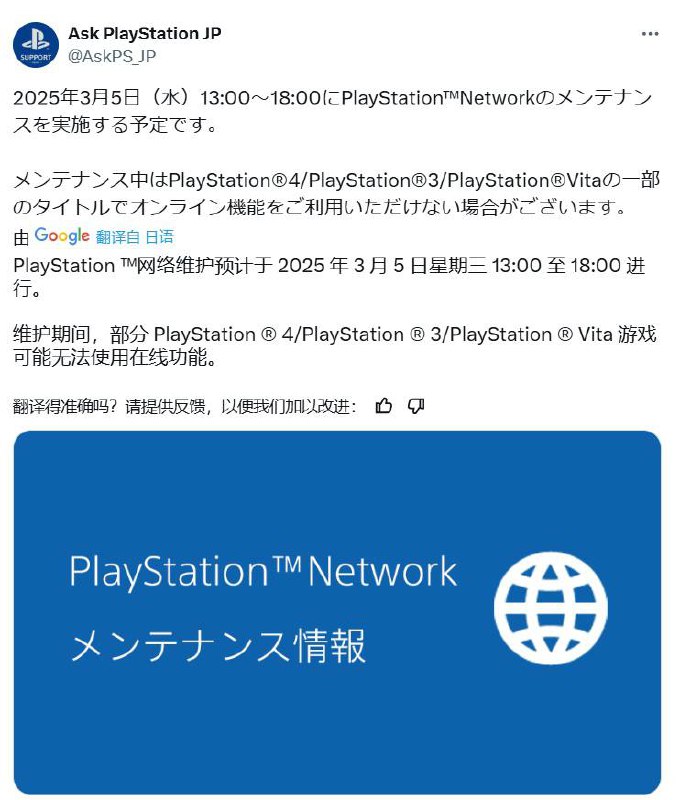 日服PSN预计于3月5日13:00至18:00期间进行网络维护，届时部分PS4/PS3/PS Vita游戏可能无法在线游玩