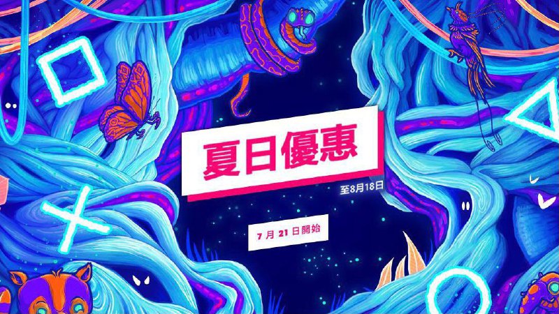 #打折PSN商城的 夏日特惠 促销活动即将于7月21日开启