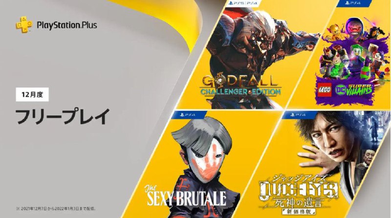 #会免 #日服2021年12月日服会免现已公布：PS5 | PS4「神之陨落：挑战者版」PS4「迷人的残酷」PS4「乐高：DC超级反派」PS4「审判之眼：死神的遗言」领取时间为12月7日至1月6日